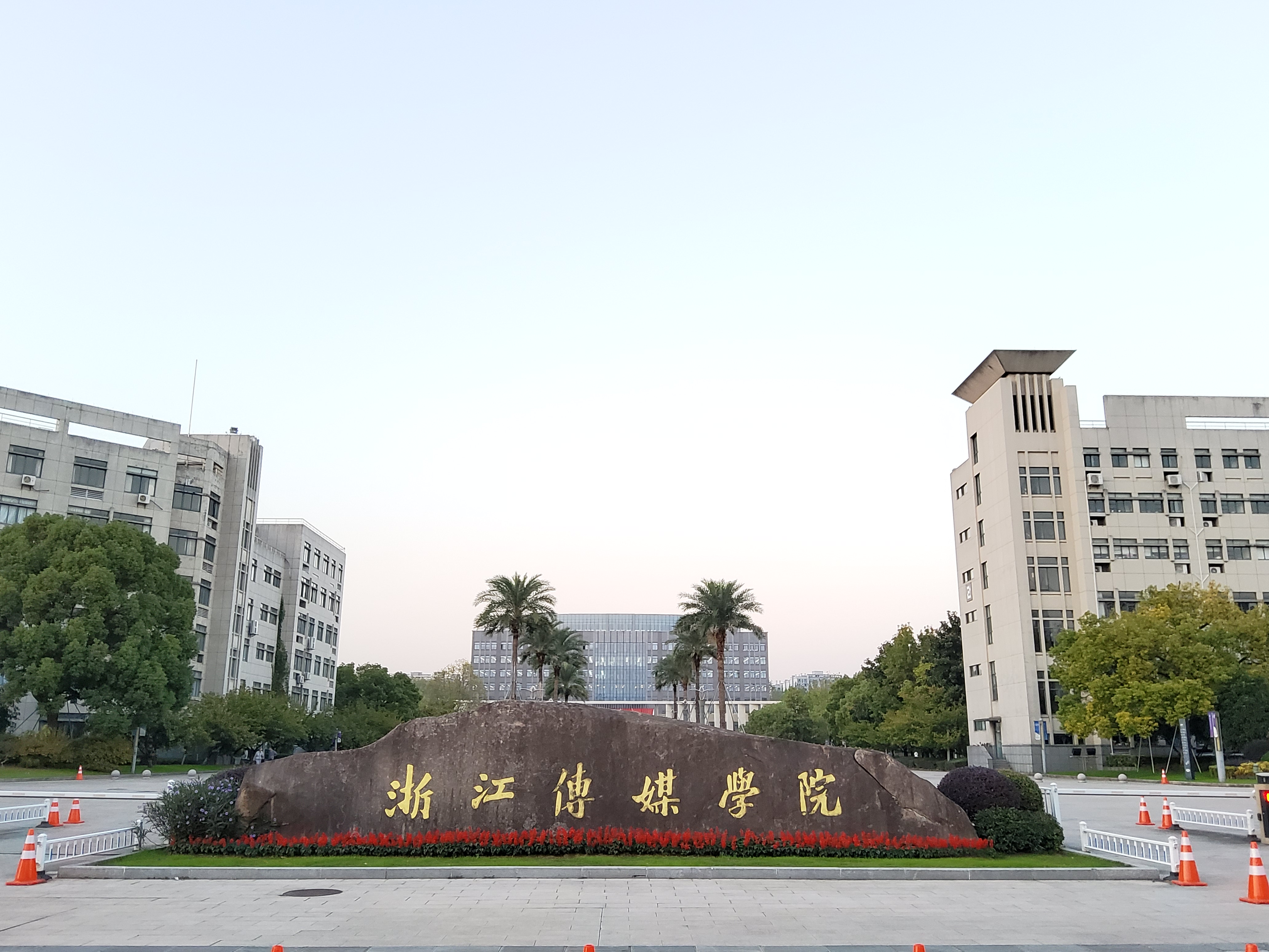 浙传学校大门.jpg